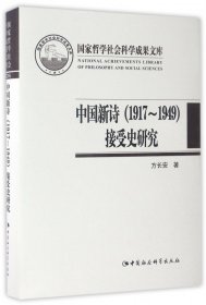 中国新诗<1917-1949>接受史研究(精)