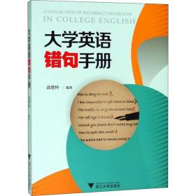 【正版新书】 大学英语错句手册 袁懋梓 浙江大学出版社