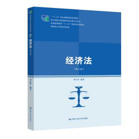 新华正版 经济法（第六版） 李正华 9787300276694 中国人民大学出版社