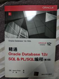 精通Oracle Database 12c SQL & PLSQL编程（第3版）