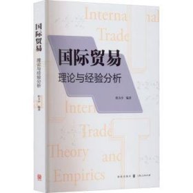 国际贸易:理论与经验分析