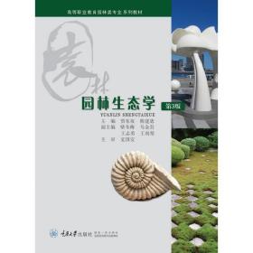 保正版！园林生态学（第3版）9787562478867重庆大学出版社贾东坡、陈建德