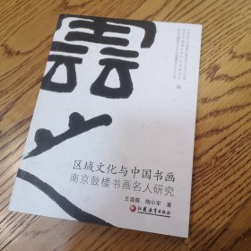 区域文化与中国书画——南京鼓楼书画名人研究