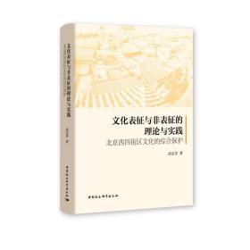 文化表征与非表征的理论与实践 北京西四街区文化的综合保护成志芬中国社会科学出版社