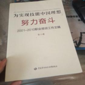为实现技能中国理想努力奋斗 : 2001～2010年职业 培训工作文稿