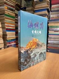 海螺溝：貢嘎之魂（原塑封）大16開精裝本
