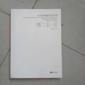 江苏省国画院名家系列(傅二石，卷)