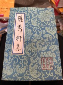 中国古典文学丛书 隐秀轩集 （1992年版 一版一印）2500册