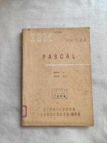 IBMPC译丛  PASCAL（馆藏）