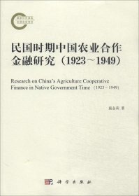【正版新书】民国时期中国农业合作金融研究