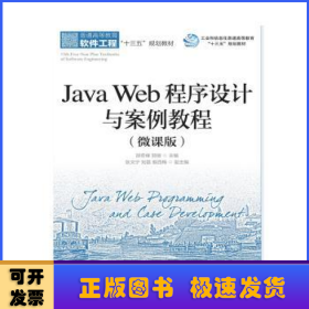 Java Web程序设计与案例教程(微课版)