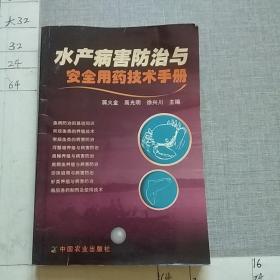 水產病害防治與安全用藥技術手冊