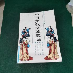 中日文化交流史话 中国文化史知识丛书
