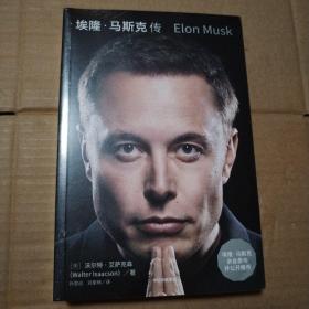埃隆·马斯克传（马斯克亲自参与并公开推荐，赠三枚首刷限定书签+特斯拉官方授权明信片，9月12日全球同步首发）
