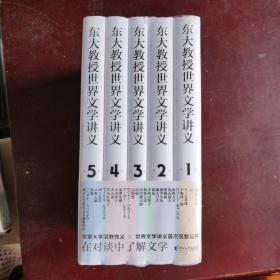东大教授世界文学讲义系列（全五册）对谈式讲义，让你轻松了解世界文学。以日本的异域视角重新阅读世界文学经典