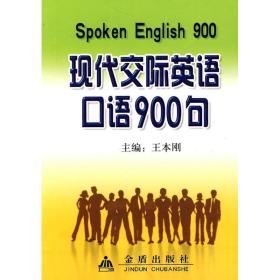 现代交际英语语900句 外语－行业英语 作者 新华正版