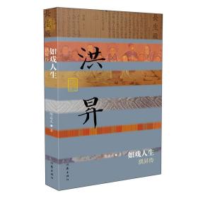 全新正版 如戏人生(洪昇传)/中国历史文化名人传丛书 陈启文 9787521208009 作家出版社