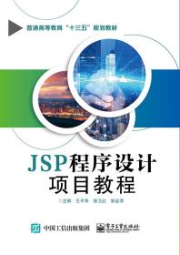 JSP程序设计项目教程(普通高等教育十三五规划教材)