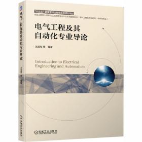 新华正版 电气工程及其自动化专业导论 戈宝军 9787111664277 机械工业出版社