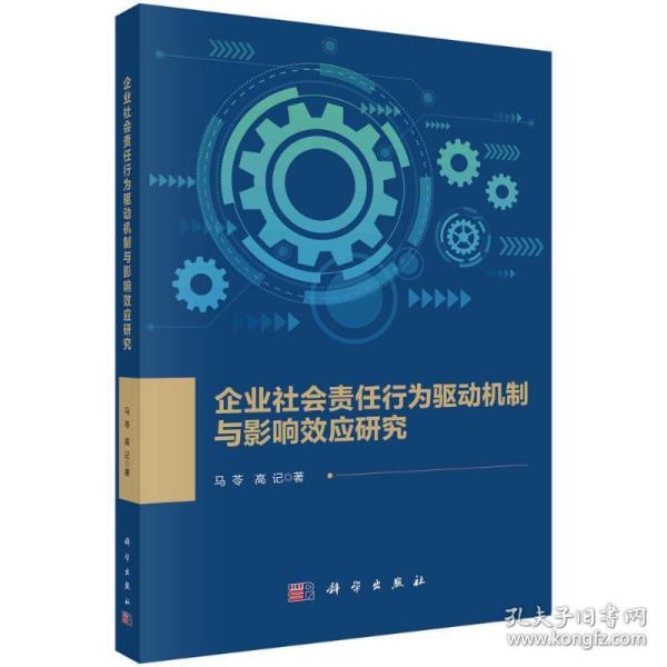 企业社会责任行为驱动机制与影响效应研究