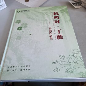 杭鸣时  丁薇  粉画作品集「签赠本」