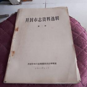 开封市志资料选辑 第一期