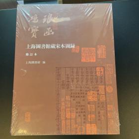 上海图书馆藏宋本图录(修订本)
