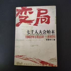 变局：七千人大会始末