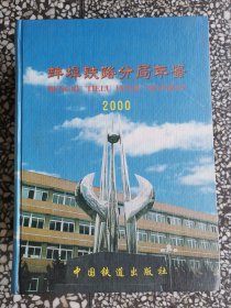 蚌埠铁路分局年鉴 2000