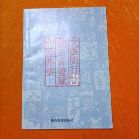 文徽明行書前后赤壁賦筆法舉要