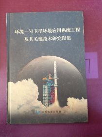 环境一号卫星环境应用系统 工程及其关键技术研究图集