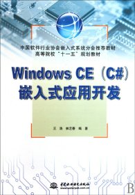 WindowsCE<C#>嵌入式应用开发(高等院校十一五规划教材) 9787508474014