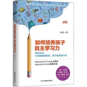 新华正版 如何培养孩子自主学习力 赵周 9787553981017 湖南教育出版社