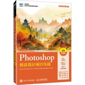 正版 Photoshop创意设计项目实战 Photoshop 2021 全彩微课版 沈丽贤 兰育平 张泽民 人民邮电出版社