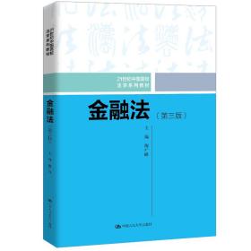 【正版新书】 金融法（第三版）（21世纪中国高校法学系列教材） 陶广峰 中国人民大学出版社