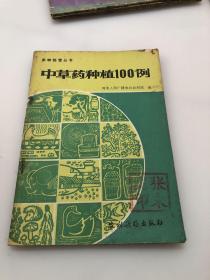 中草药种植100例