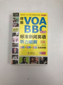 终极VOA/BBC标准新闻英语听力破解（可点读）