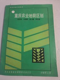 重庆农业地貌区划
