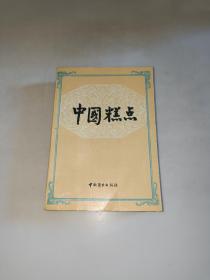 中国糕点 中国商业出版社  一版一印