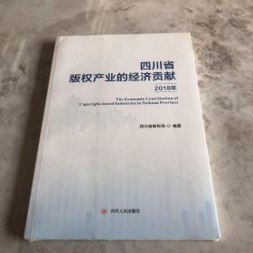 四川省版权产业的经济贡献2018年 未开封