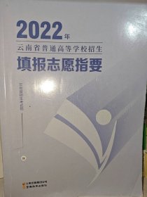 2022年云南省普通高等学校招生填报志愿指要云南省招生考试院