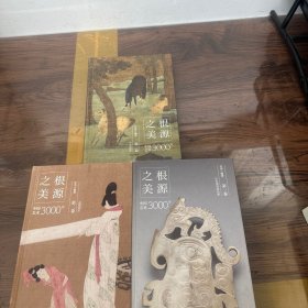根源之美：中国艺术3000年（全三卷）