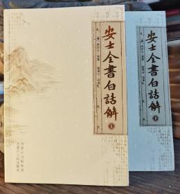 安士全书白话解(上下册)   (清)周安士原著,曾琦云译著  内蒙古人民出版社【本页显示图片(封面、版权页、目录页等）为本店实拍，确保是正版图书，自有库存现货，不搞代购代销，杭州直发!】