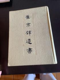 83年上海古籍精装1版1印《崔东壁遗书》16开巨册；非馆藏品佳