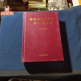 新时期人大工作理论与实践 下卷