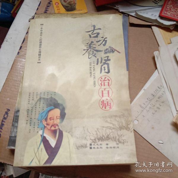 古方养肾治百病