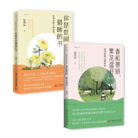 你是世间最暖的书+春和景明，繁花盛开 共2册 包利民 9787568070478 华中科技大学