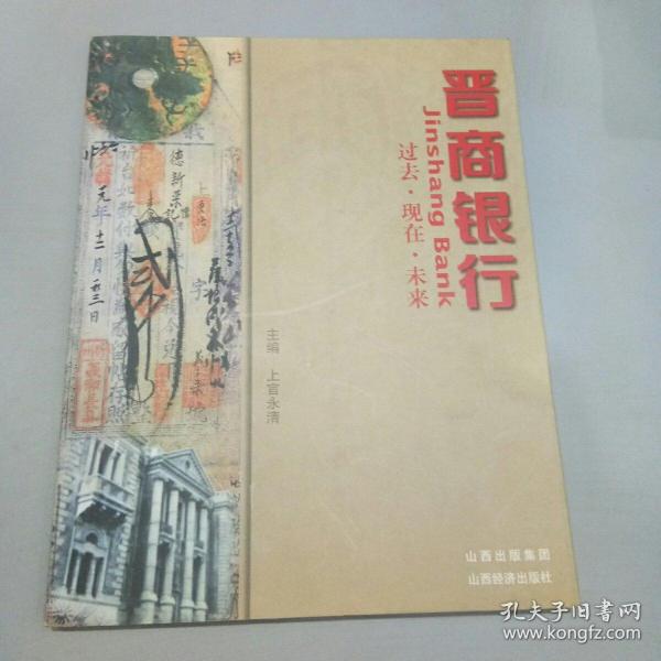 晋商银行 : 过去·现在·未来上官永清 主编 山西经济出版社 2009 02 平装书