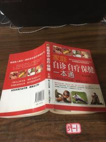家庭自诊自疗保健一本通