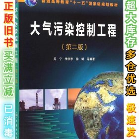 大气污染控制工程（第2版）羌宁9787122225986化学工业出版社2015-04-01